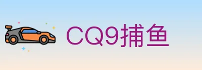 CQ9捕鱼 Logo